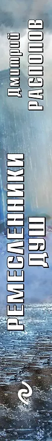 Книга Ремесленники душ (Дмитрий Распопов) — 3