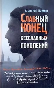 Славный конец бесславных поколений