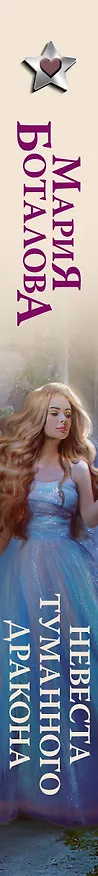 Книга Невеста туманного дракона (Мария Боталова) — 3