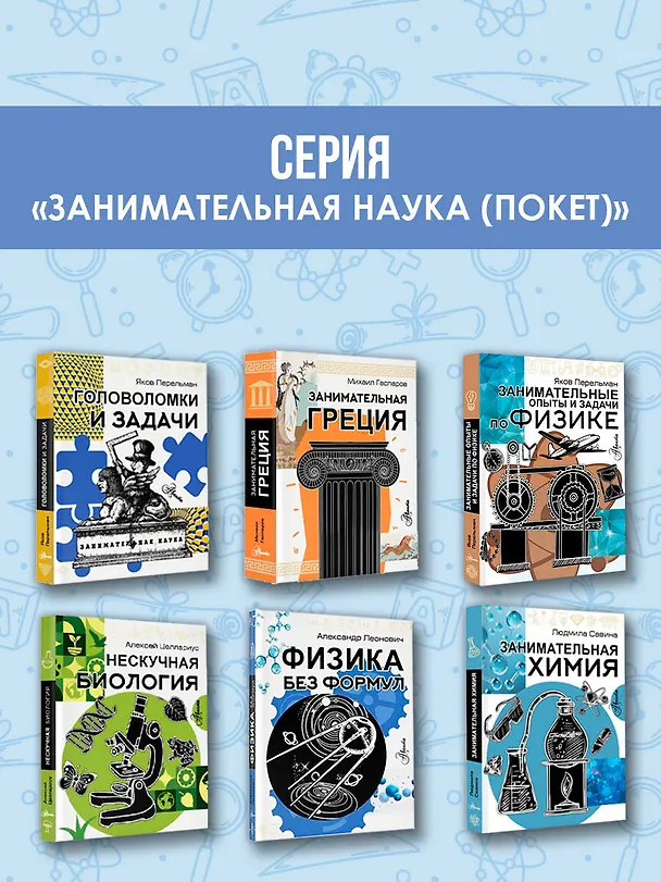 Книга Физика без формул (Александр Леонович) — 7