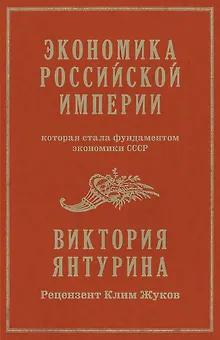 Экономика Российской империи