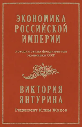 Книга Экономика Российской империи (Виктория Янтурина)