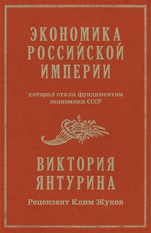Экономика Российской империи