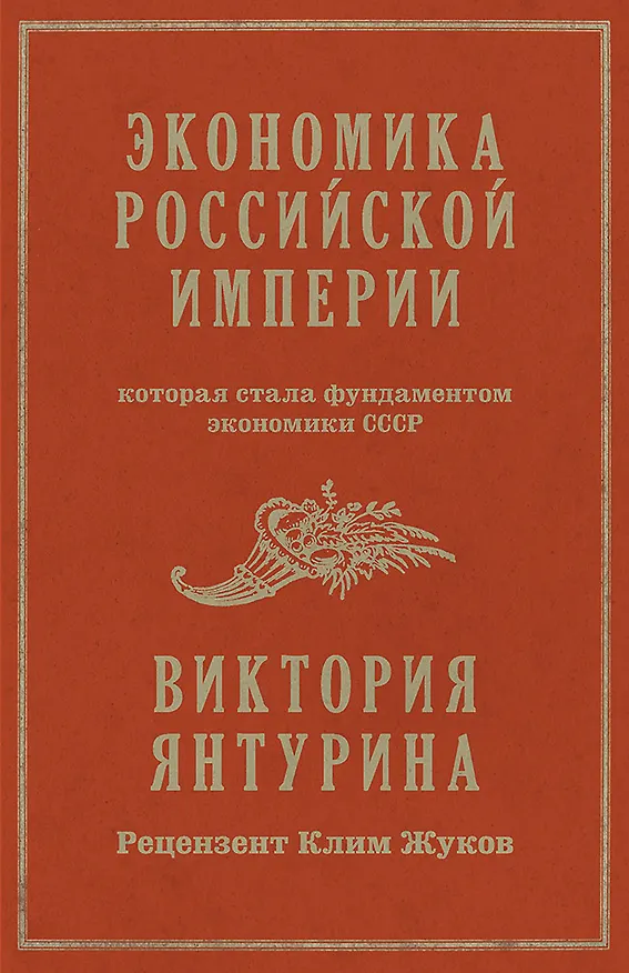 Книга Экономика Российской империи (Виктория Янтурина) — 1