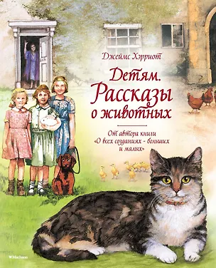 Книга Детям. Рассказы о животных. От автора книги "О всех созданиях - больших и малых" (Джеймс Хэрриот)