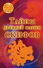 Тайны древней магии скифов — 2183753 — 1