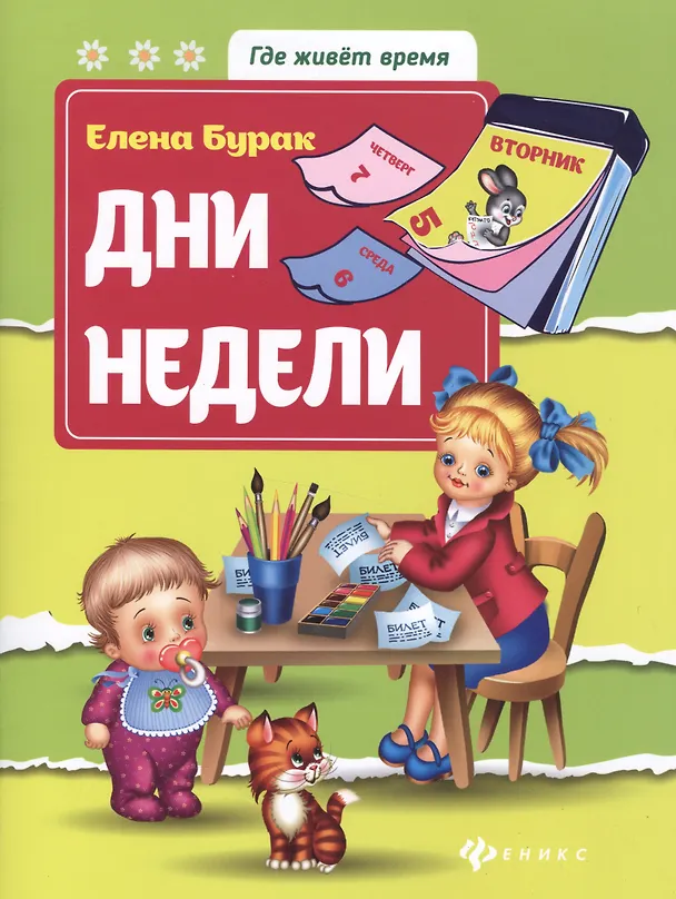 Книга Дни недели (Елена Бурак) — 1