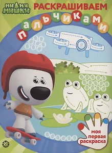 Ми-ми-мишки. Раскрашиваем пальчиками