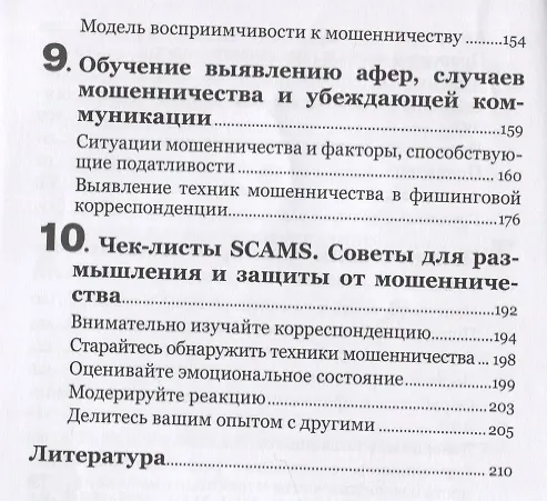 Книга Психология мошенничества. Методы убеждения и мошенничества (Мартина Доув) — 5