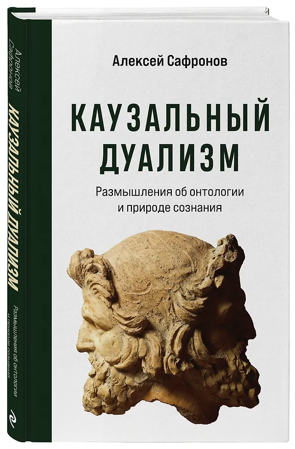 Книга Каузальный дуализм. Размышления об онтологии и природе сознания (Алексей Сафронов) — 4