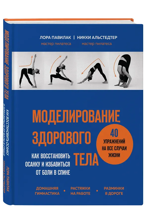 Книга Моделирование здорового тела. Как восстановить осанку и избавиться от боли в спине (Лора Павилак, Никки Альстедтер) — 4