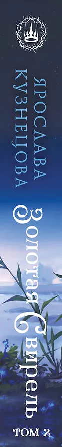 Книга Золотая свирель. Том 2 (Ярослава Кузнецова) — 3