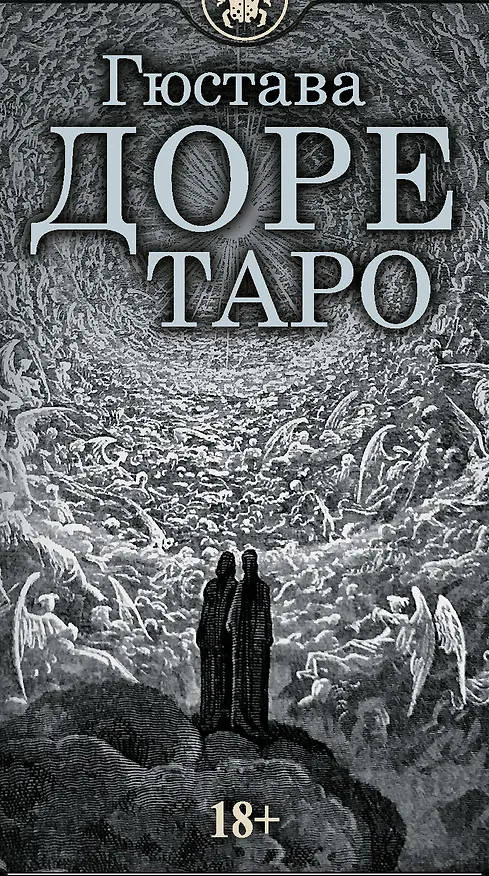 Книга Таро Гюстава Доре. Русская серия (Гюстав Доре) — 2