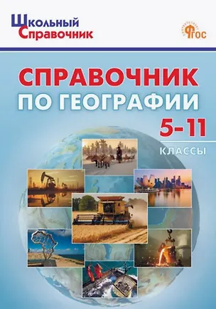 Книга Справочник по географии. 5-11 классы ()