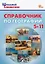 Справочник по географии. 5-11 классы — 3122455 — 1