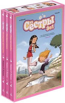 Сёстры. Набор из 3-х книг в подарочном футляре (Вариант 1)