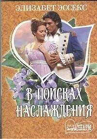 В поисках наслаждения : роман