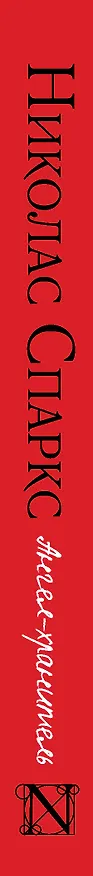 Книга Ангел-хранитель (Николас Спаркс) — 3