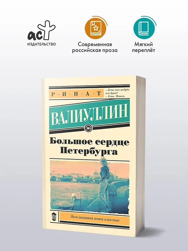 Книга Большое сердце Петербурга (Ринат Валиуллин) — 4
