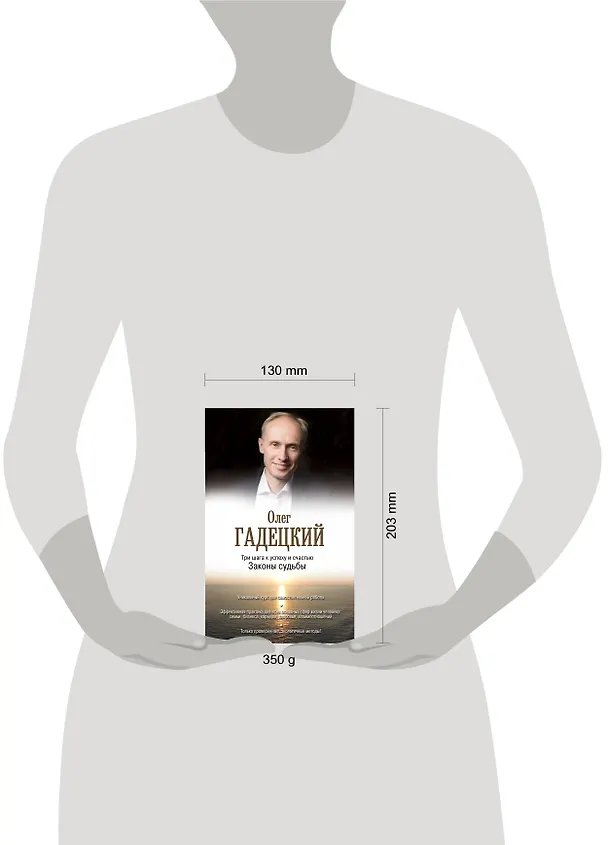 Книга Три шага к успеху и счастью. Законы судьбы (Олег Гадецкий) — 4