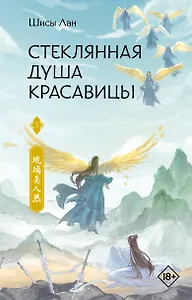 Стеклянная душа красавицы. Книга 3