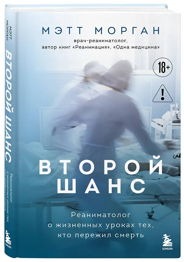 Книга Второй шанс. Реаниматолог о жизненных уроках тех, кто пережил смерть (Мэтт Морган) — 4