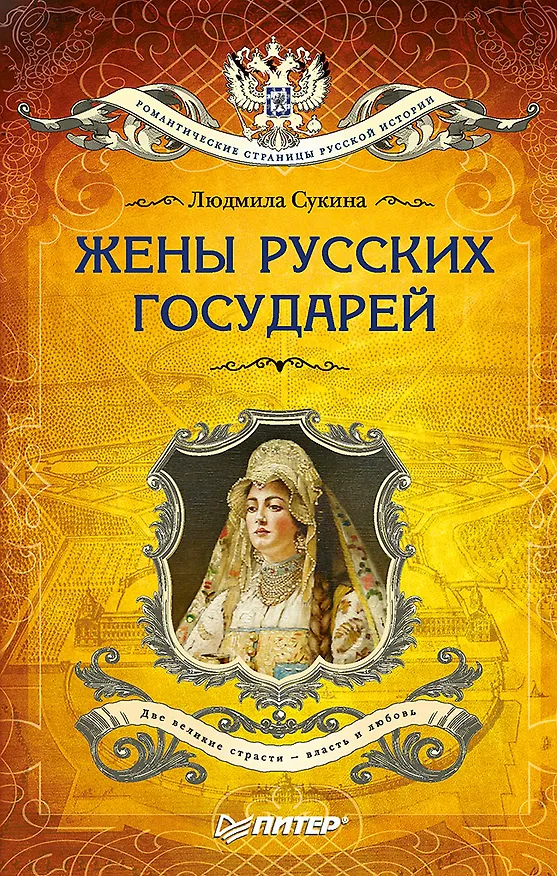 Книга Жёны русских государей (покет) (Людмила Сукина) — 1