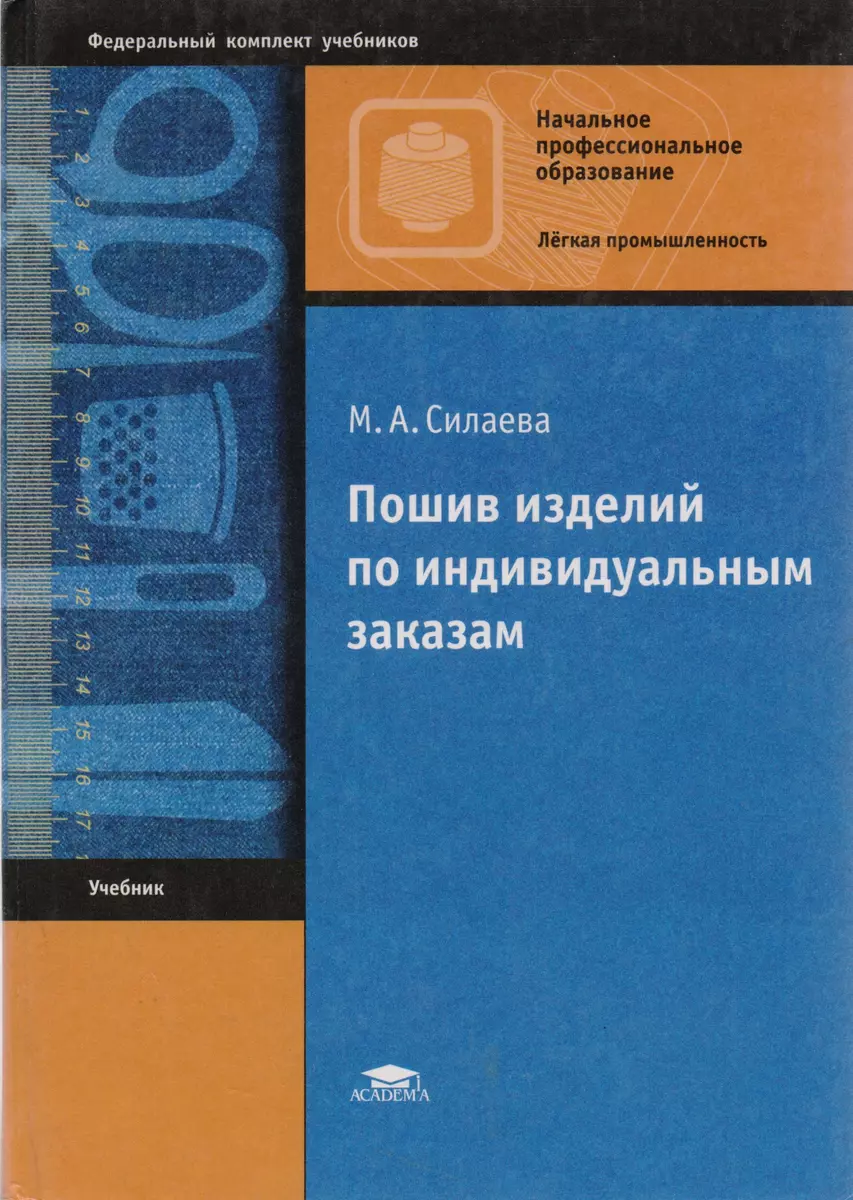 Пошив изделий по индивидуальным заказам: Учебник (Марина Силаева) - купить  книгу с доставкой в интернет-магазине «Читай-город». ISBN: 5-7-6-95--1167--2