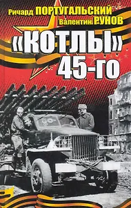 "Котлы" 45-го
