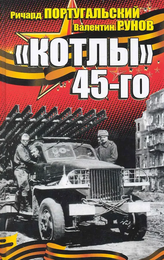 Книга "Котлы" 45-го (Ричард Португальский) — 1