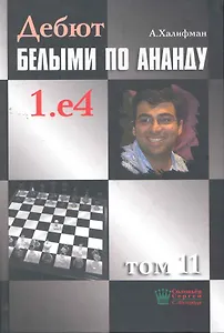 Дебют белыми по Ананду. 1.e4, том 11.