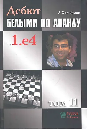Книга Дебют белыми по Ананду. 1.e4, том 11. ()