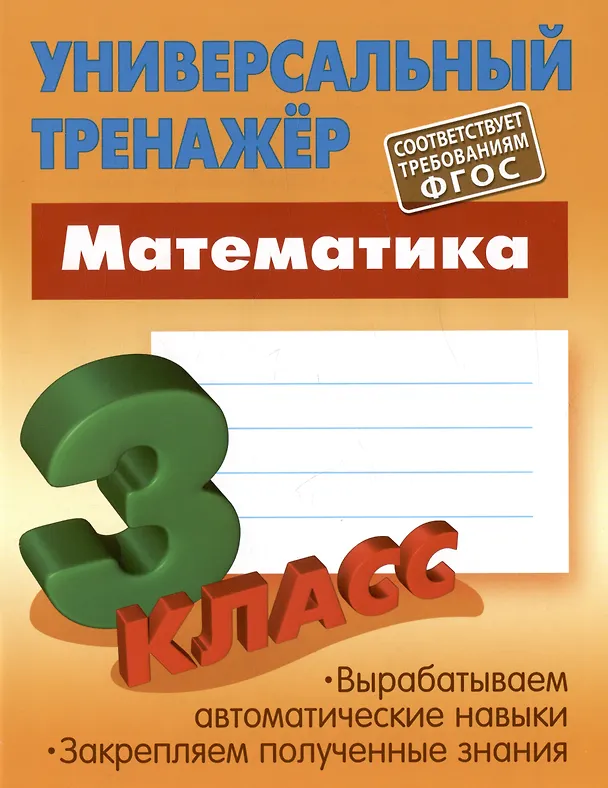 Книга Математика. 3 класс. Универсальный тренажёр (Станислав Петренко) — 3