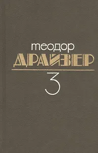 Собрание сочинений. В 8 томах Том 3. Финансист