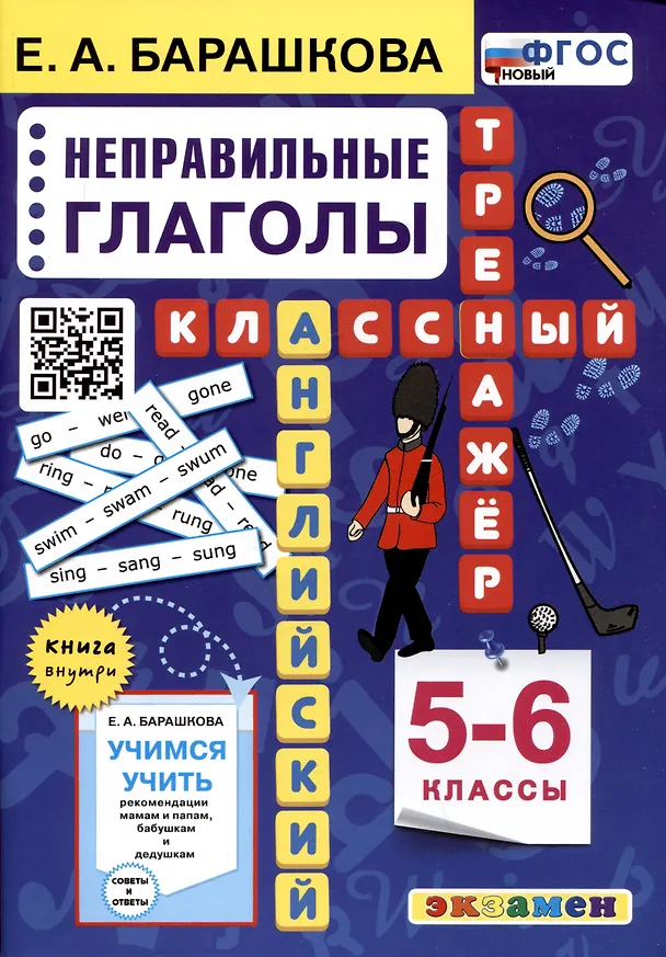 Книга Английский язык. Классный тренажер. Неправильные глаголы. 5-6 классы. Ко всем действующим учебникам (Елена Барашкова) — 1