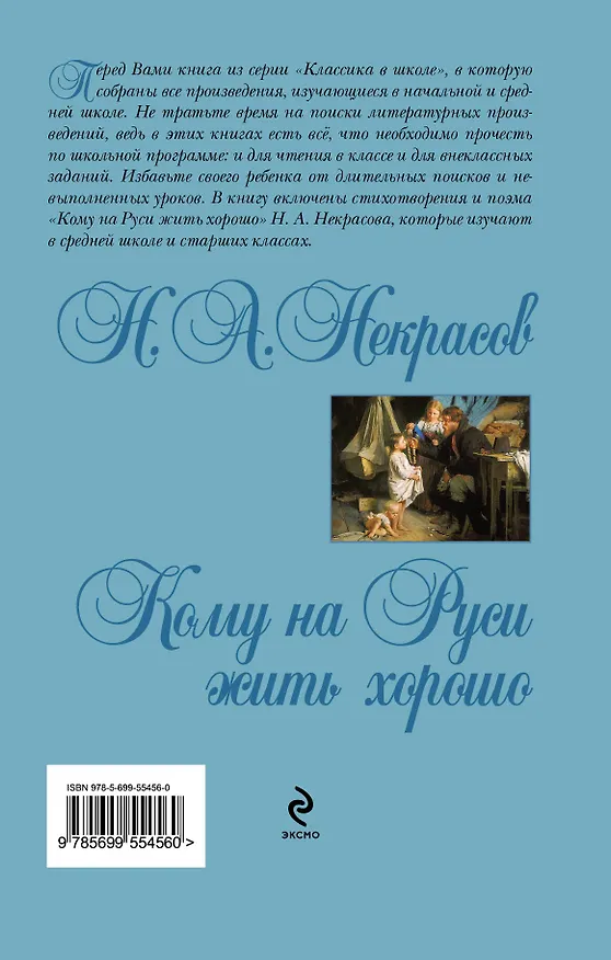 Книга Кому на Руси жить хорошо : поэмы, стихотворения (Николай Некрасов) — 2