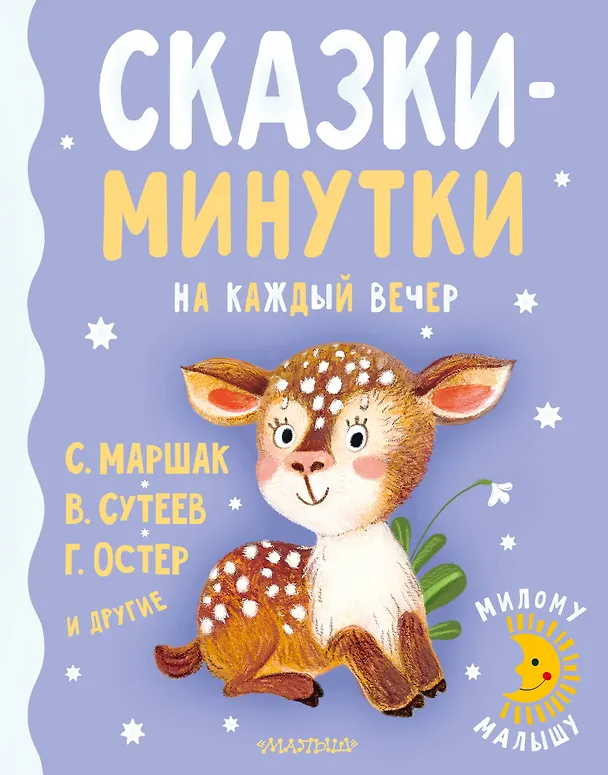 Книга Сказки-минутки на каждый вечер (Владимир Сутеев) — 1