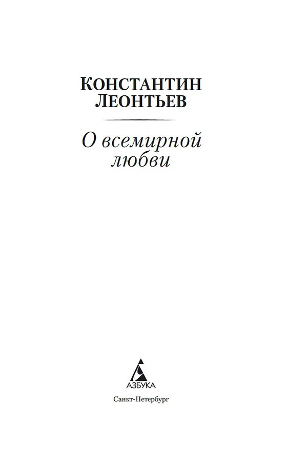 Книга О всемирной любви (Константин Леонтьев) — 8
