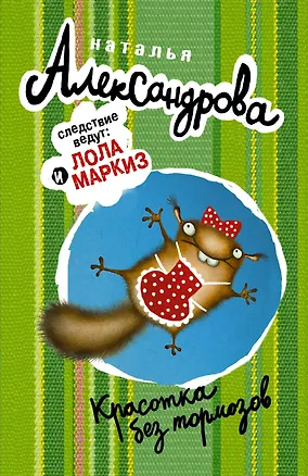 Книга Красотка без тормозов (Наталья Александрова)