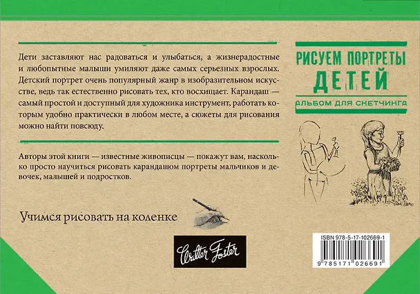 Книга Рисуем потреты детей (Л. Степанова) — 2