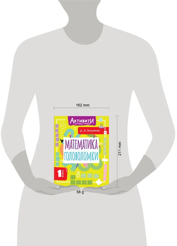 Книга Математика. 1 класс. Головоломки (Дарья Позднякова) — 11