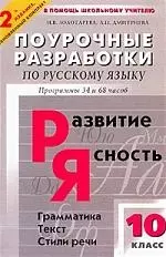 Поурочные разработки по русскому языку 10 класс: Программы 34 и 68 ч. Грамматика, текст, стили речи — 2024464 — 1