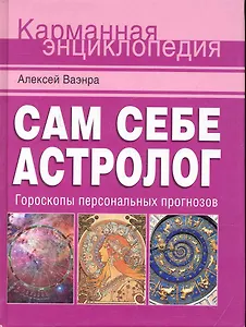 Сам себе астролог / Гороскопы персональных прогнозов