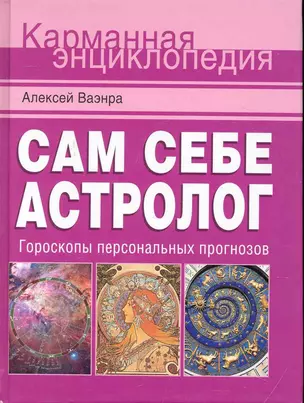 Сам себе астролог / Гороскопы персональных прогнозов — 2241577 — 1