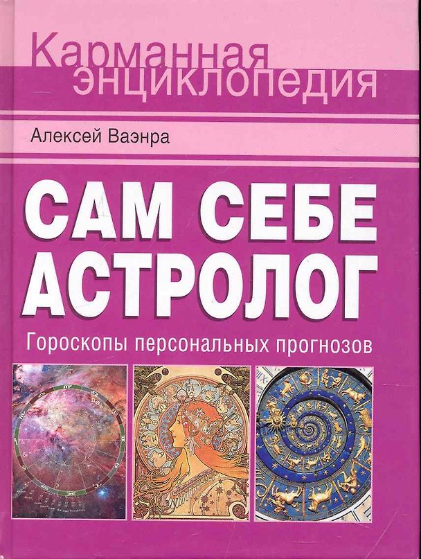 Книга Сам себе астролог / Гороскопы персональных прогнозов (Алексей Ваэнра) — 1