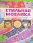 Стильная мозаика. 20 оригинальных проектов для вашего дома и сада — 2348596 — 1