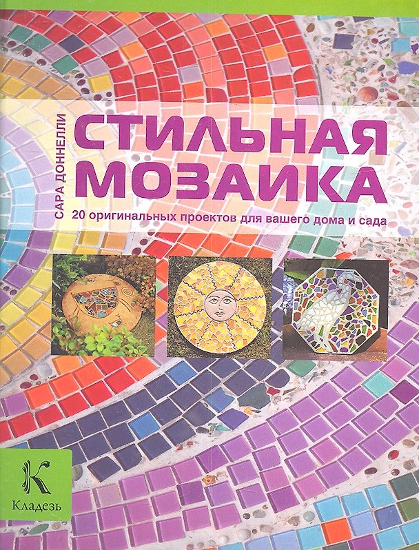 Книга Стильная мозаика. 20 оригинальных проектов для вашего дома и сада (Сара Доннелли) — 1