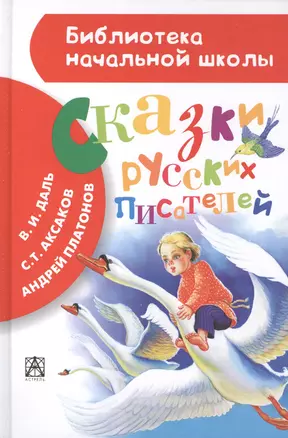 Сказки русских писателей — 2420585 — 1