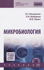 Микробиология. Учебник
