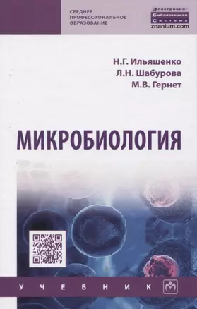 Микробиология. Учебник — 2819506 — 1